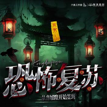 恐怖复苏:从当城隍开始签到(多人剧)