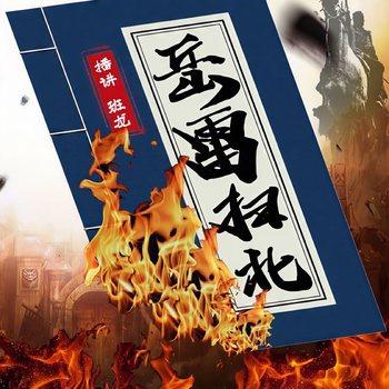 岳雷扫北(多人剧)