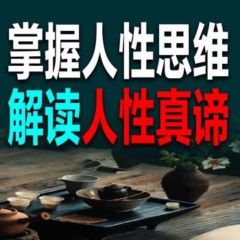 掌握人性思维，解读人性真谛