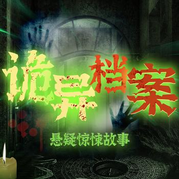 诡异档案：悬疑惊悚故事