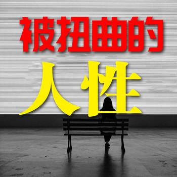 被扭曲的人性