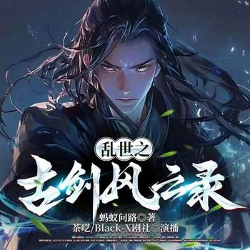 乱世之古剑风云录