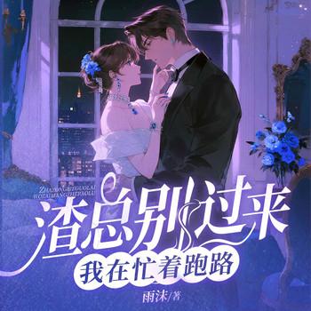 渣总别过来，我在忙着跑路