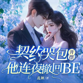 契约哭包开摆，他连夜撤回BE