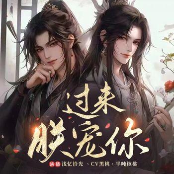 过来，朕宠你