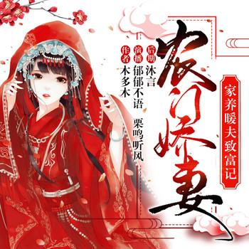 农门娇妻：家养暖夫致富记(多人剧)