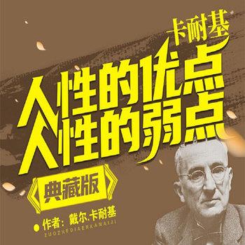 卡耐基人性的优点人性的弱点典藏版(多人剧)