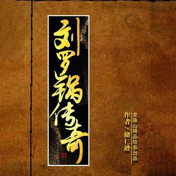 刘罗锅传奇