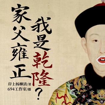 家父雍正，我是乾隆