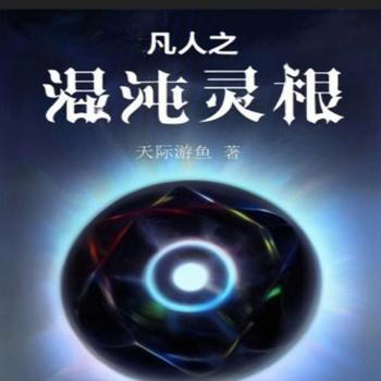 凡人之混沌灵根