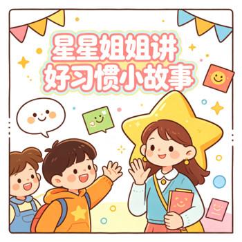 星星姐姐讲好习惯小故事-幼儿益智宝宝成长