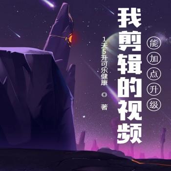 我剪辑的视频能加点升级