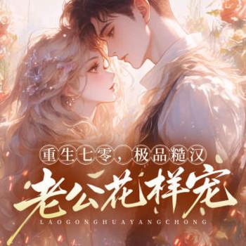 重生七零，极品糙汉老公花样宠