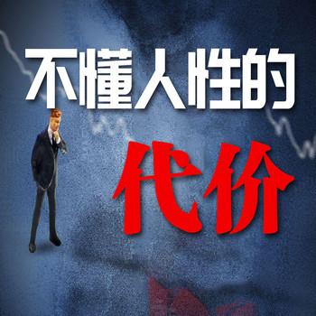 不懂人性的代价