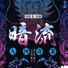 暗流：九河奇案