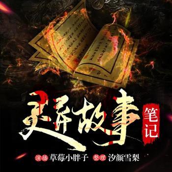 灵异故事笔记