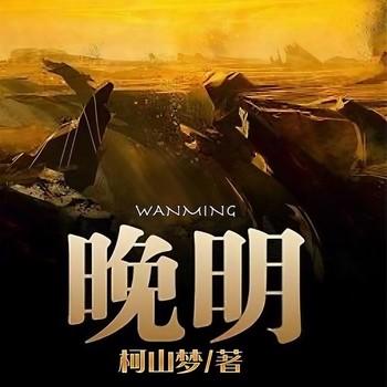 晚明(多人剧)