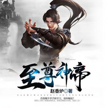 至尊神帝(多人剧)