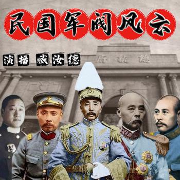民国军阀风云