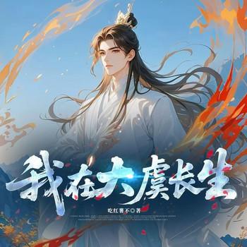 我在大虞长生(多人剧)