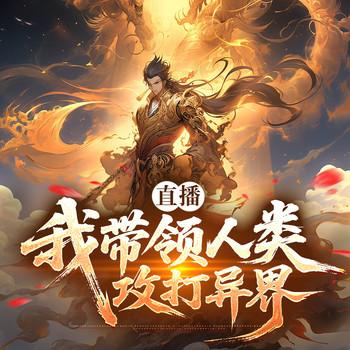 直播：我带领人类攻打异界(多人剧)
