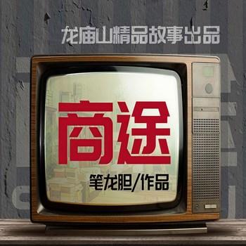 商途(多人剧)