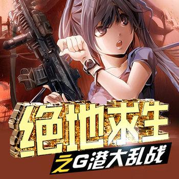 绝地求生之G港大乱战