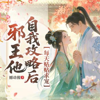 邪王他自我攻略后，每天贴贴求宠