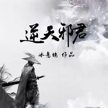 逆天邪君(多人剧)