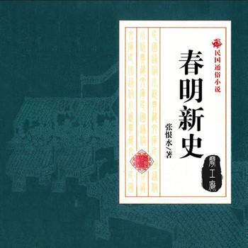 春明新史
