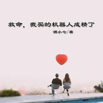 救命！我买的机器人成精了……
