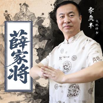 薛家将(多人剧)