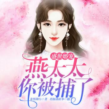 盛世婚宠：燕太太，你被捕了(多人剧)