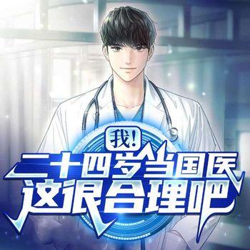 我！二十四岁当国医，这很合理吧