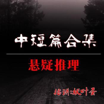 中短篇悬疑故事合集