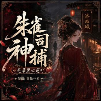 雀司神捕是朵黑心莲