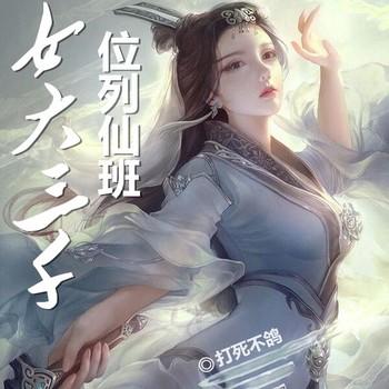 女大三千位列仙班