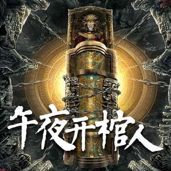 午夜开棺人