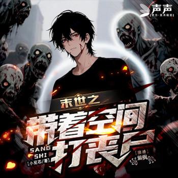 末世之带着空间打丧尸