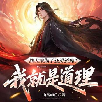 都大乘期了还讲道理?我就是道理