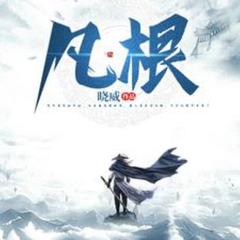 凡根(多人剧)