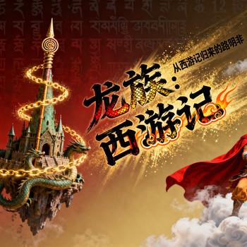 龙族：从西游记归来的路明非