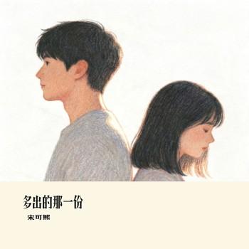 多出的那一份