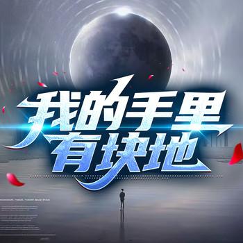 我的手里有块地(多人剧)