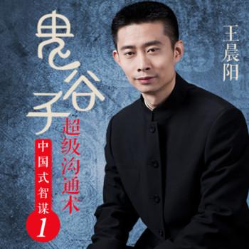 中国式智谋1：鬼谷子超级沟通术