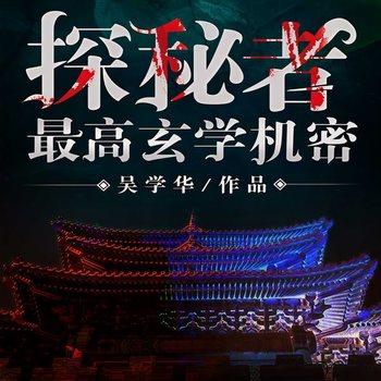 探秘者(多人剧)