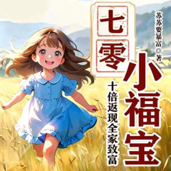 七零小福宝：十倍返现全家致富(多人剧)