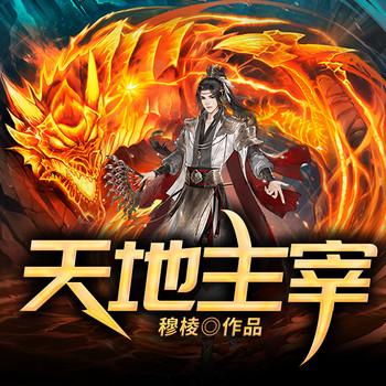 天地主宰(多人剧)