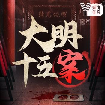 大明十五案