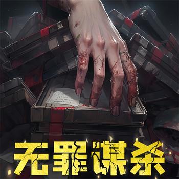 吾罪谋杀
